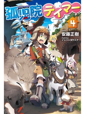 cover image of 孤児院テイマー: 4
